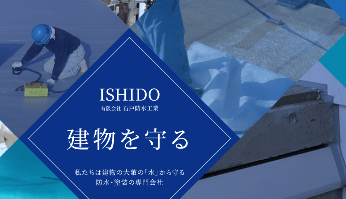 有限会社石戸防水工業