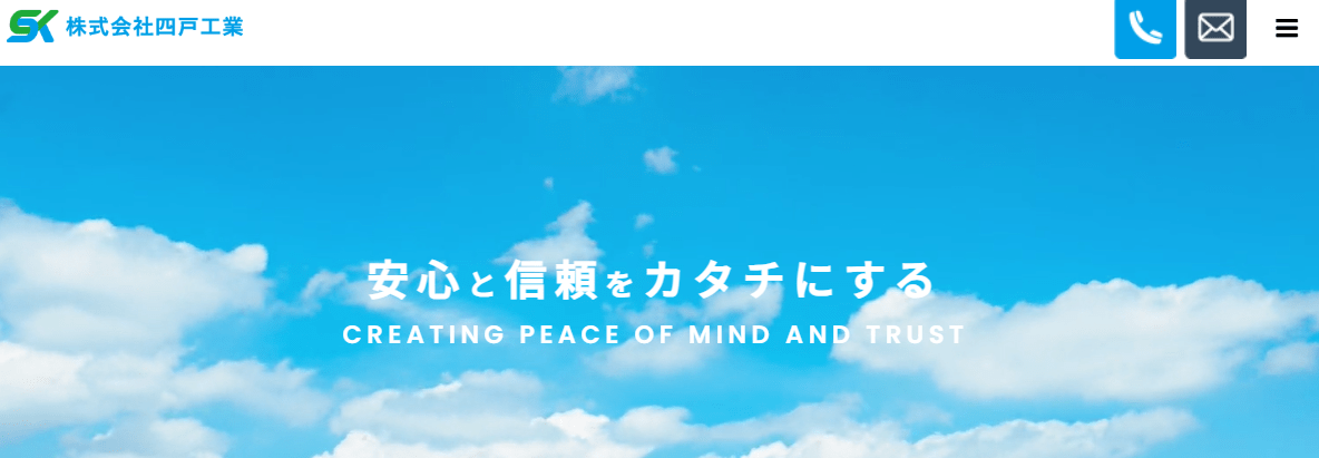 株式会社四戸工業