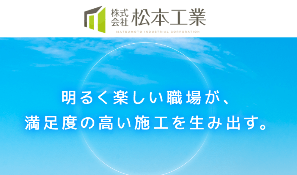 株式会社松本工業