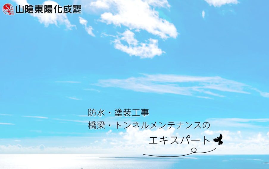 山陰東陽化成有限会社