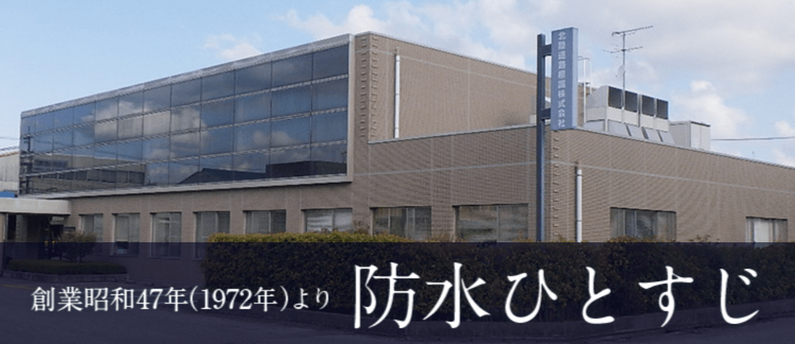 北陸防水株式会社