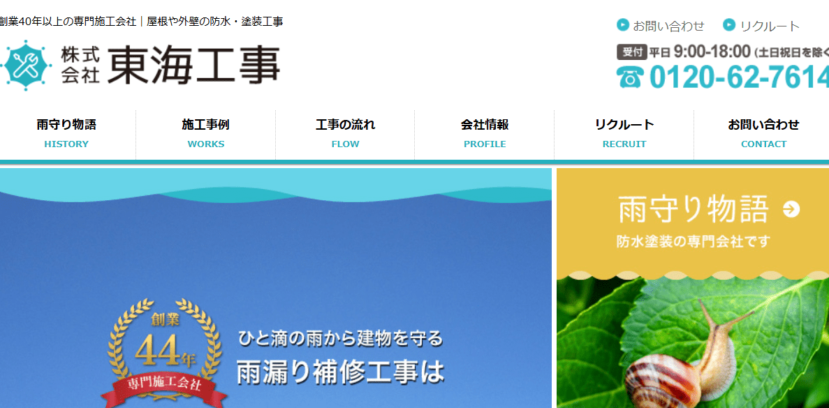 株式会社東海工事　豊田営業所