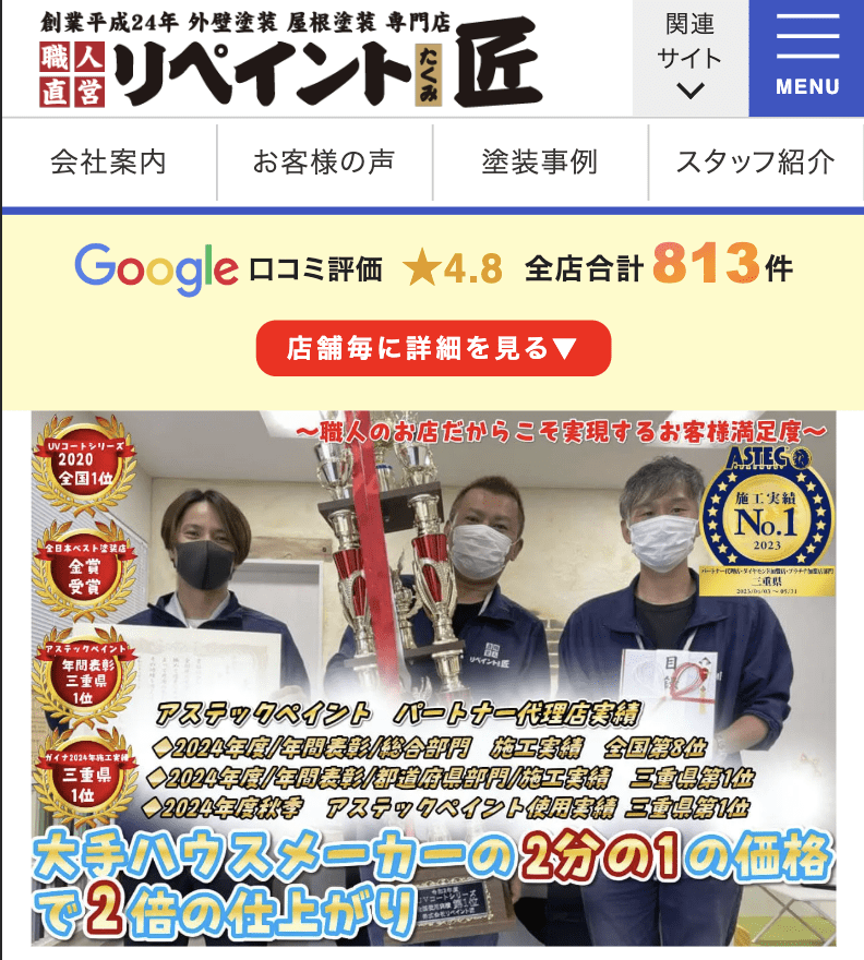 職人直営リペイント匠 津店