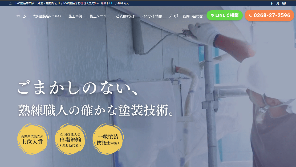 有限会社大矢塗装店