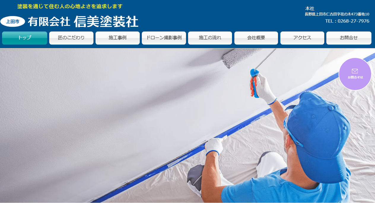 有限会社信美塗装社