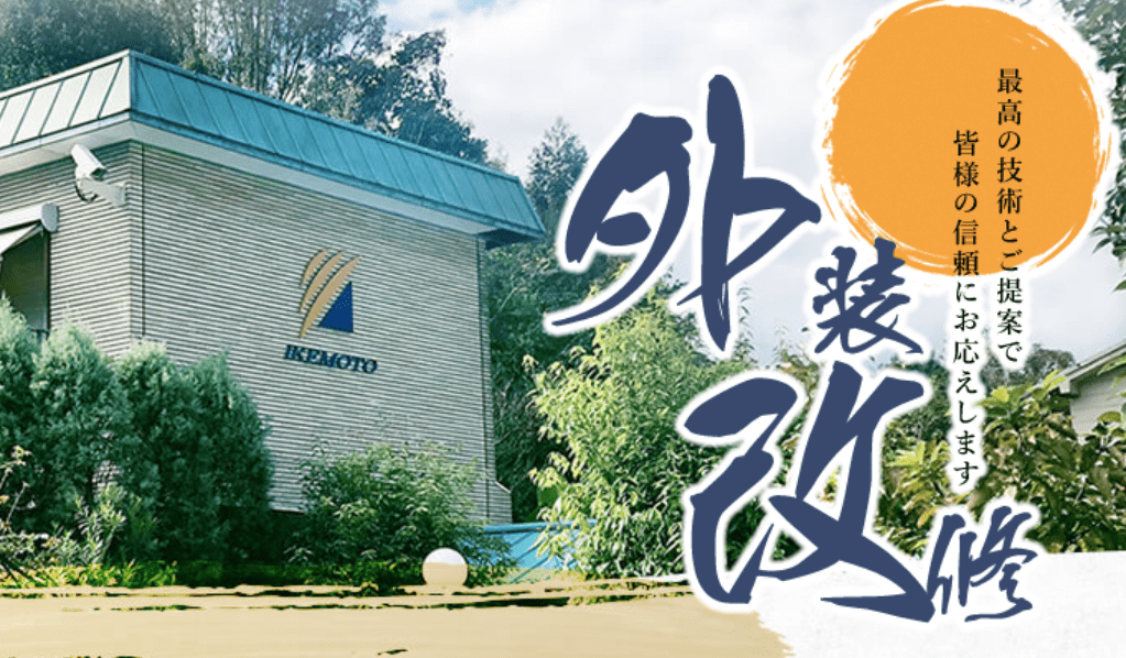 株式会社イケモト