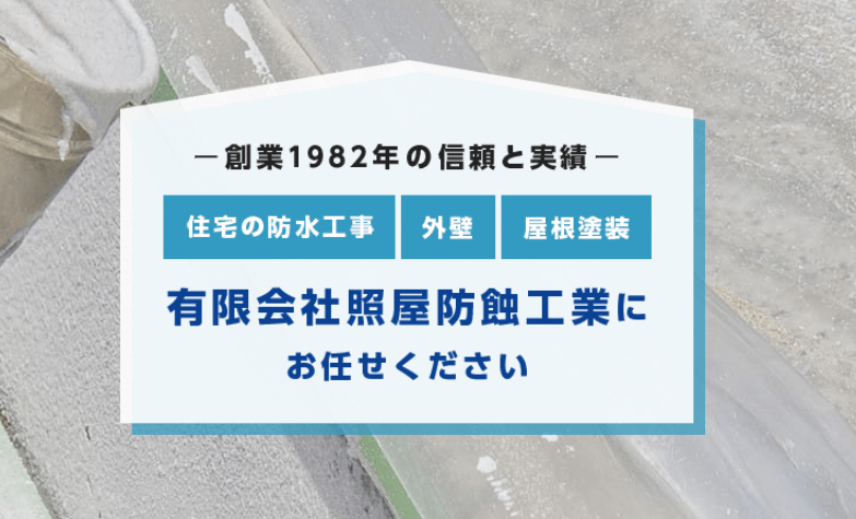 有限会社照屋防蝕工業