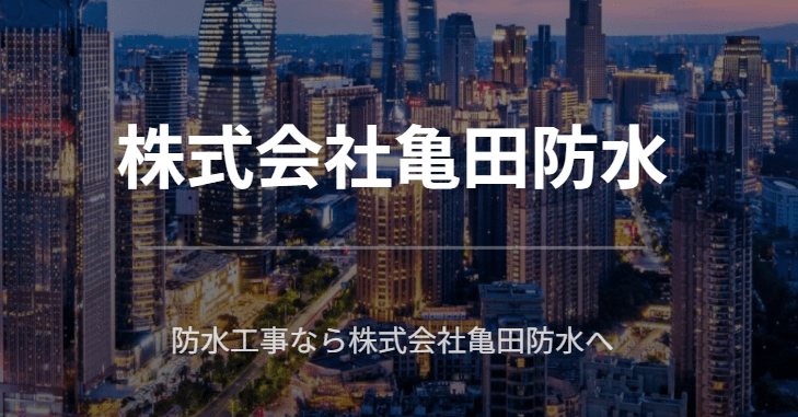 株式会社亀田防水