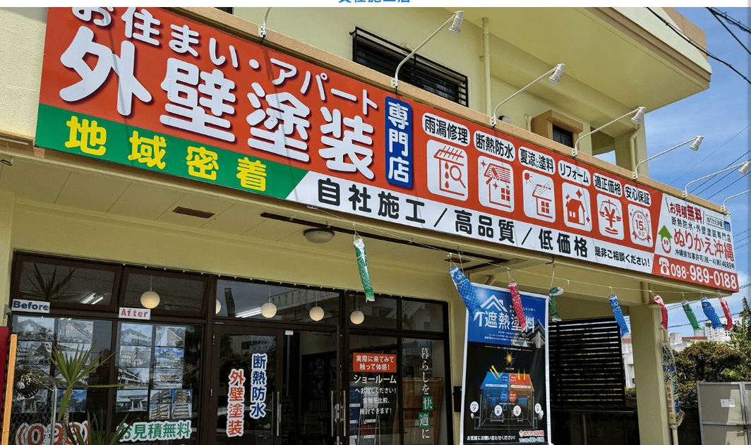 ぬりかえ沖縄