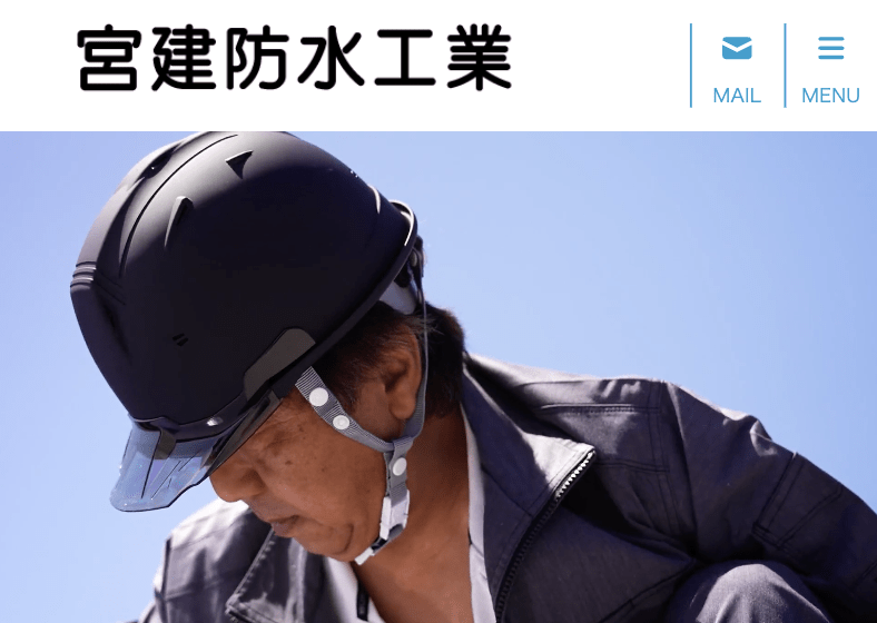 宮建防水工業