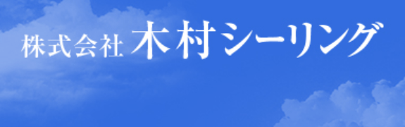 株式会社木村シーリング