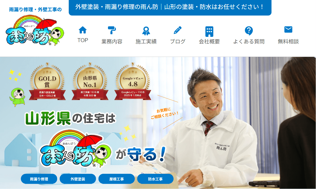 雨漏り修理・外壁工事の雨ん防