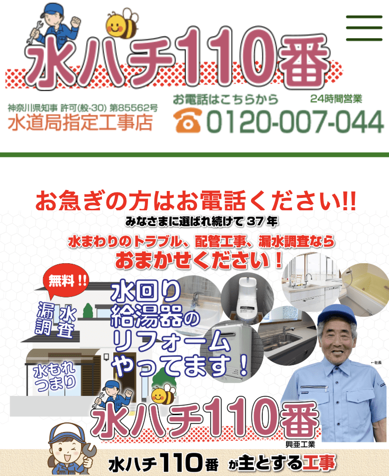 有限会社 興亜工業【横須賀 漏水調査・修理 給水装置工事全般 音調棒〔聴診器〕やトレーサーガスを使用して漏水調査】