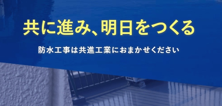 株式会社共進工業