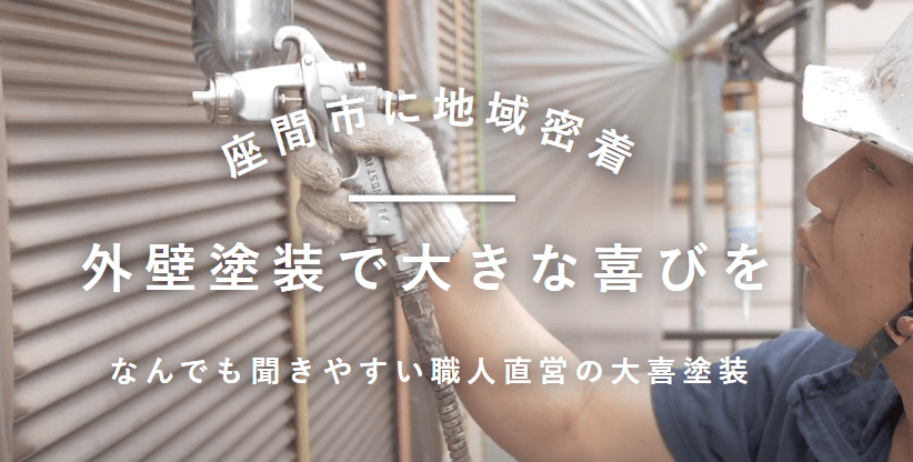 大喜塗装