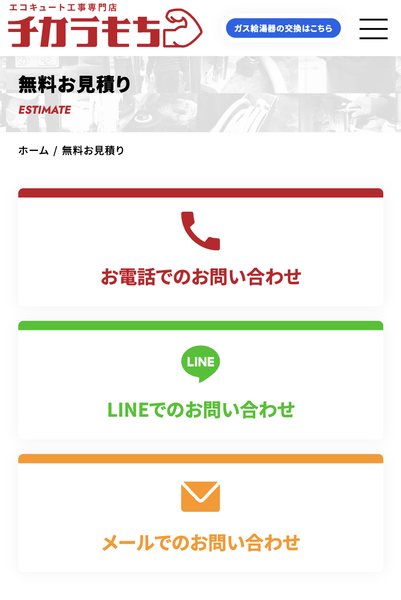 チカラもちでの見積もり方法