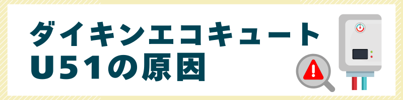 ダイキンエコキュートU51の原因