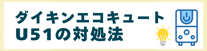 ダイキンエコキュートU51の対処法