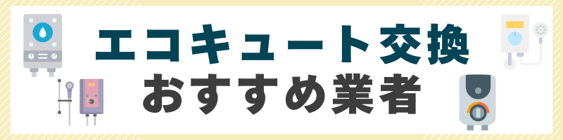エコキュート交換・修理おすすめ業者5選