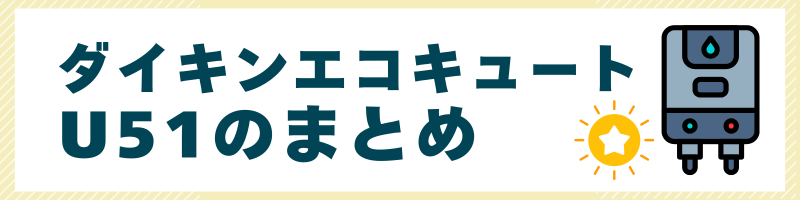 ダイキンエコキュートU51のまとめ