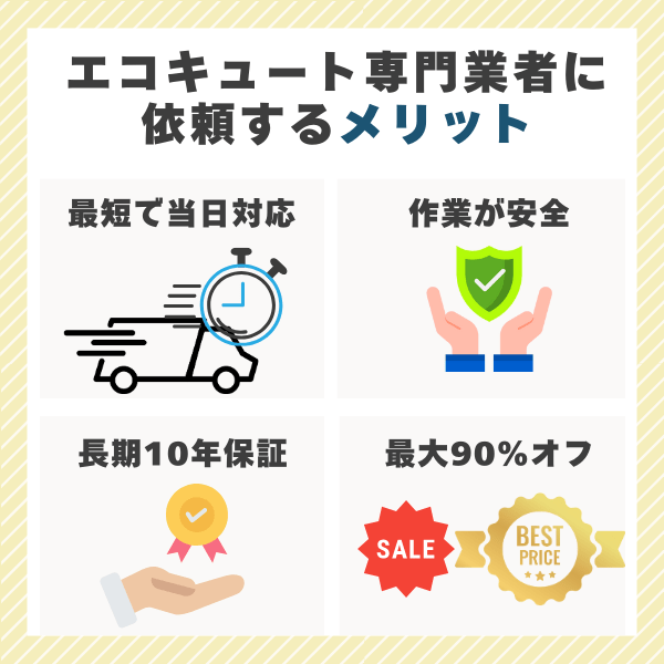 エコキュート専門業者に依頼するメリット