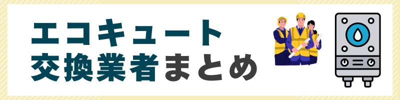 東京のエコキュート交換業者のまとめ