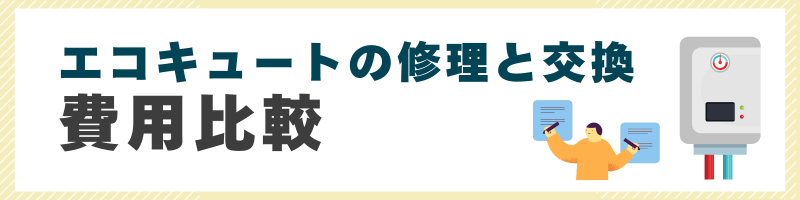 エコキュートの修理と交換の費用比較