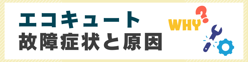 エコキュートのよくある故障症状と原因