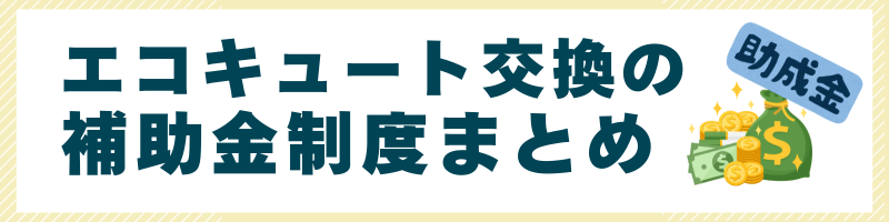 エコキュート導入で使える東京の補助金制度まとめ