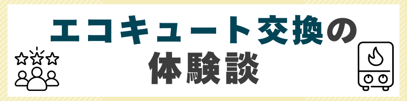 東京でエコキュート交換した人の体験談