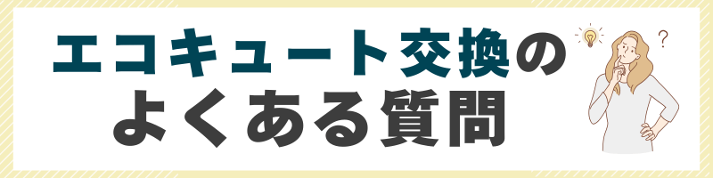東京のエコキュート交換業者に関するよくある質問