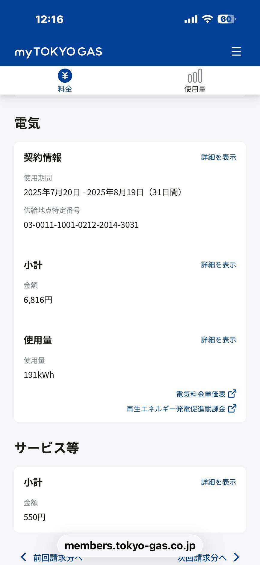 ECODA導入後の2025年の電気代6,816円まで大幅節電！（11,639円節約）