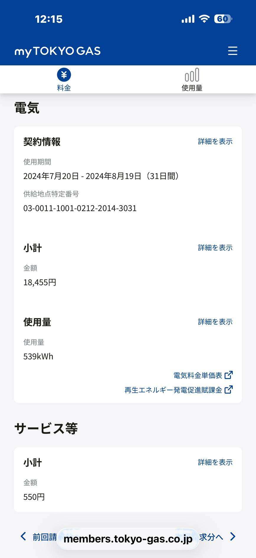 ECODA導入前の2024年の電気代