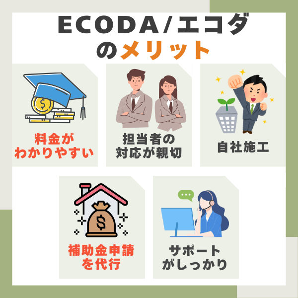 ECODAの良い口コミからわかるメリット
