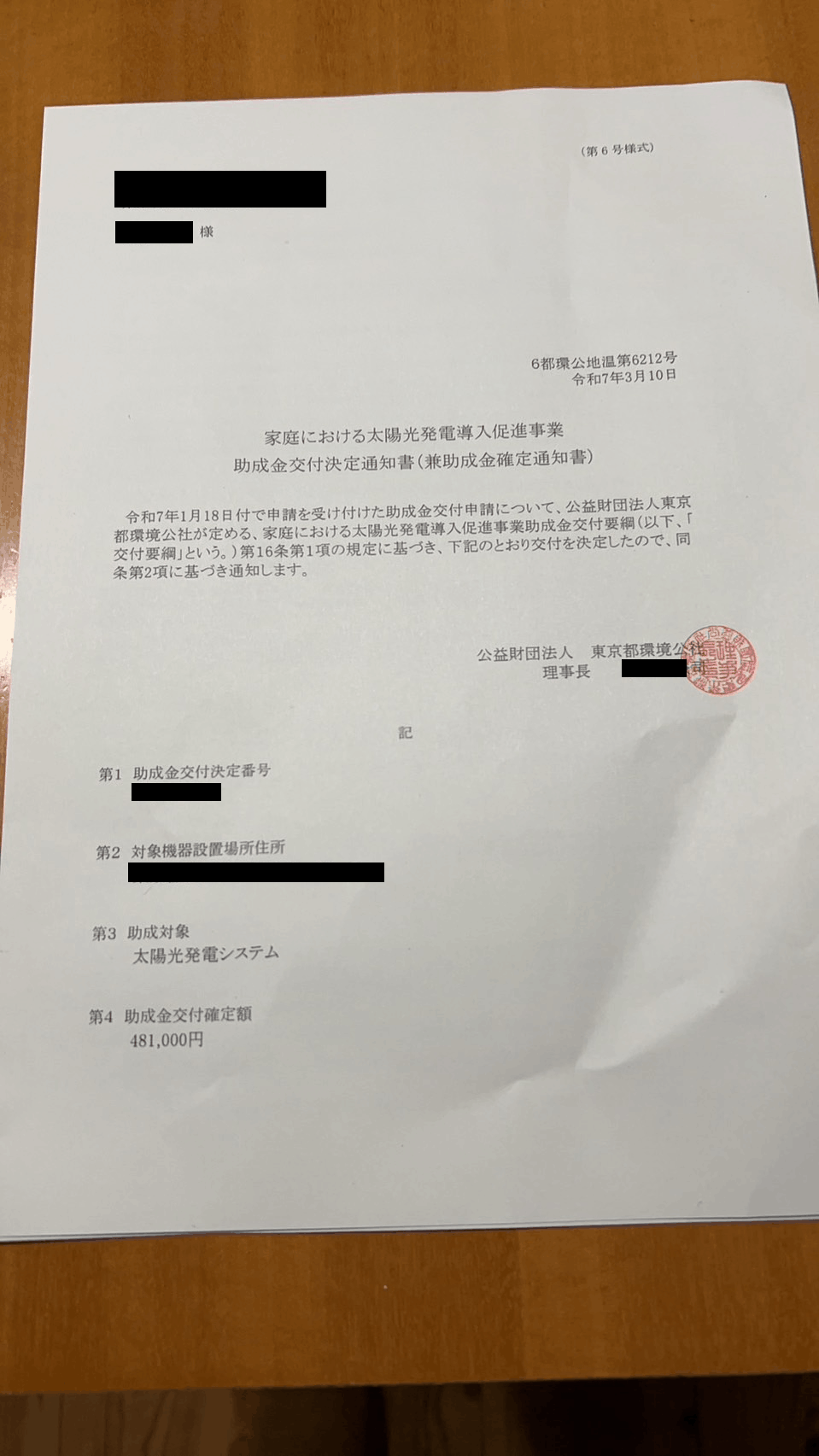 太陽光発電導入促進事業助成金交付決定通知書