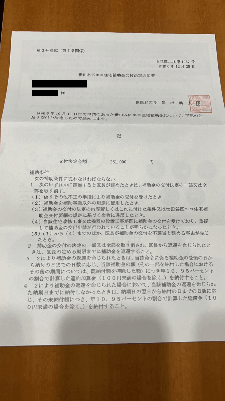 エコ住宅補助金交付決定通知書