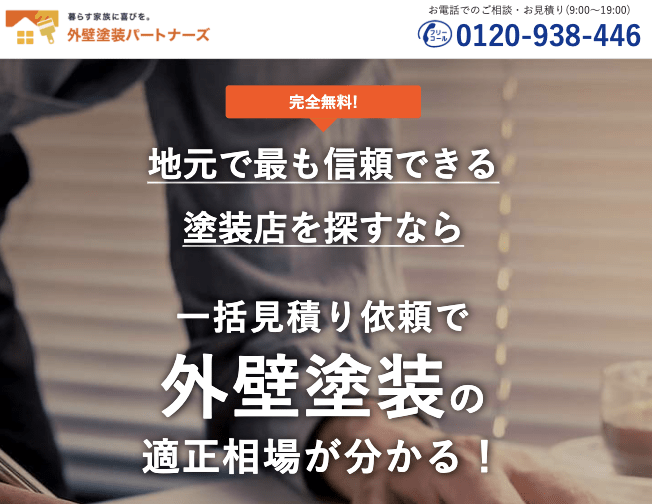 外壁塗装パートナーズ