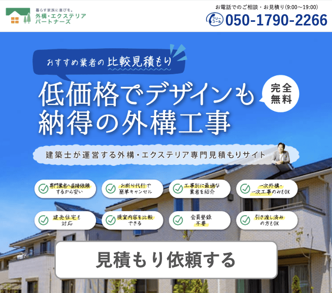 外構・エクステリアパートナーズ