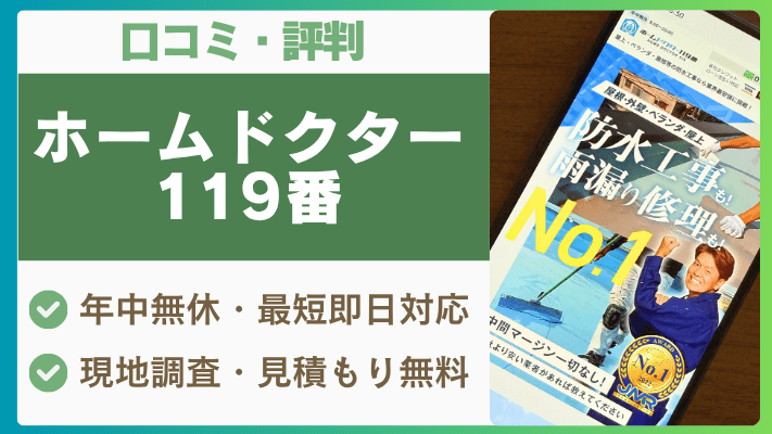 ホームドクター119番の評判は実際どう?口コミを徹底解説!