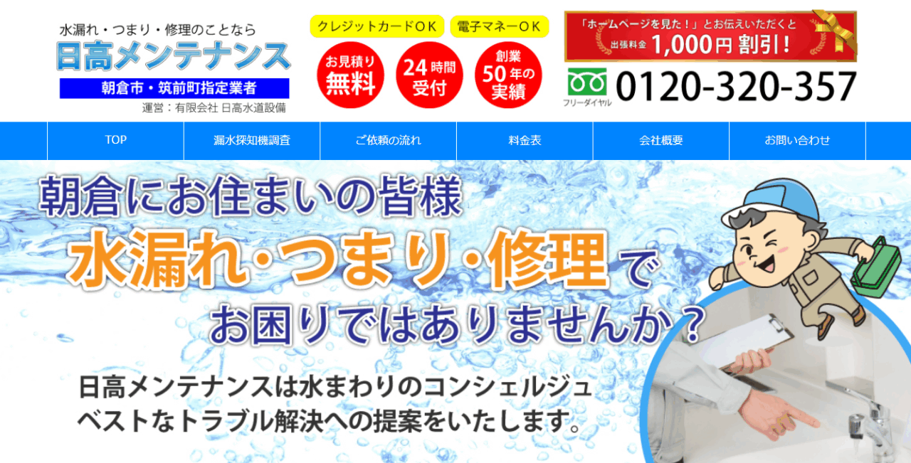 有限会社 日高水道設備