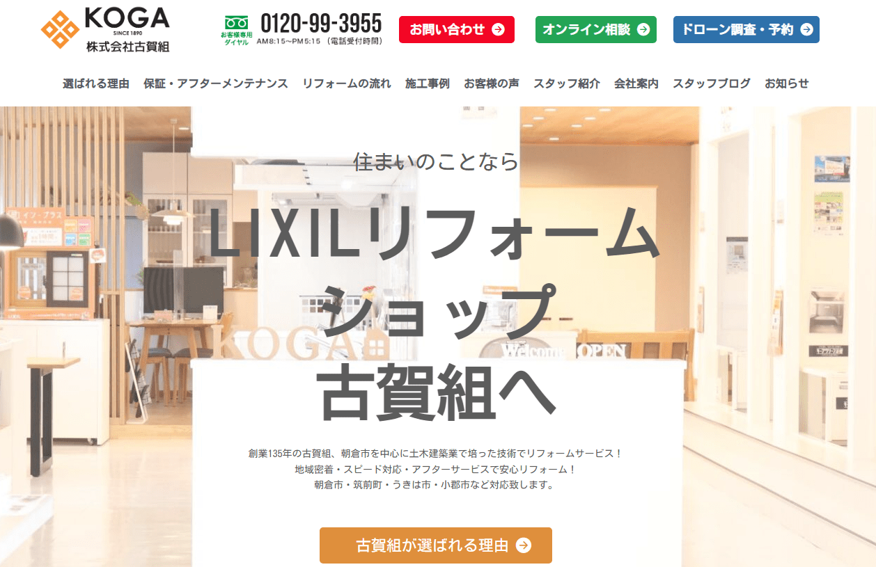 LIXILリフォームショップ古賀組(株式会社 古賀組）