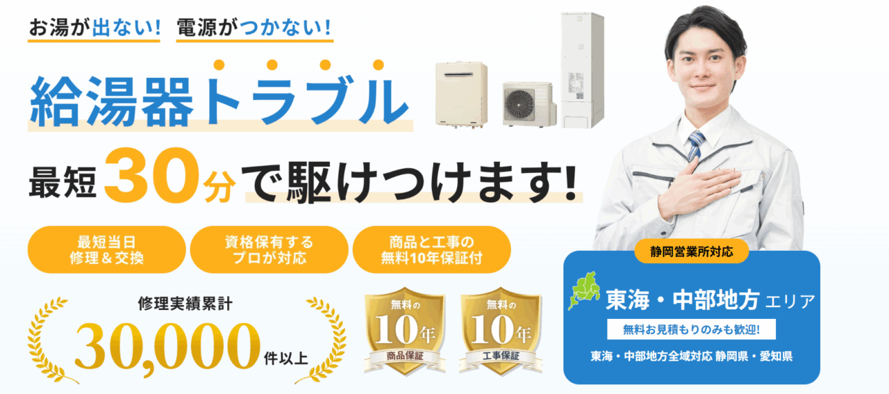 株式会社ミズテック【給湯器駆けつけ隊】静岡営業所