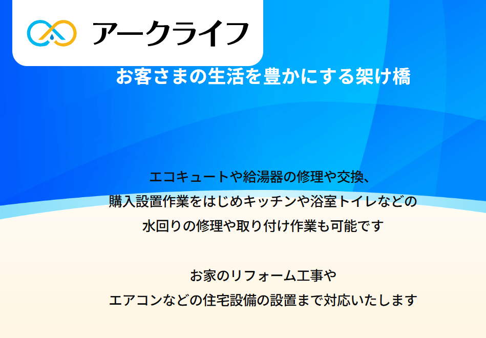 株式会社アークライフ