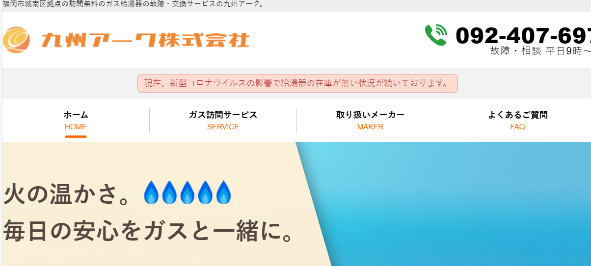 ガス給湯器の故障・交換の専門サービス 九州アーク