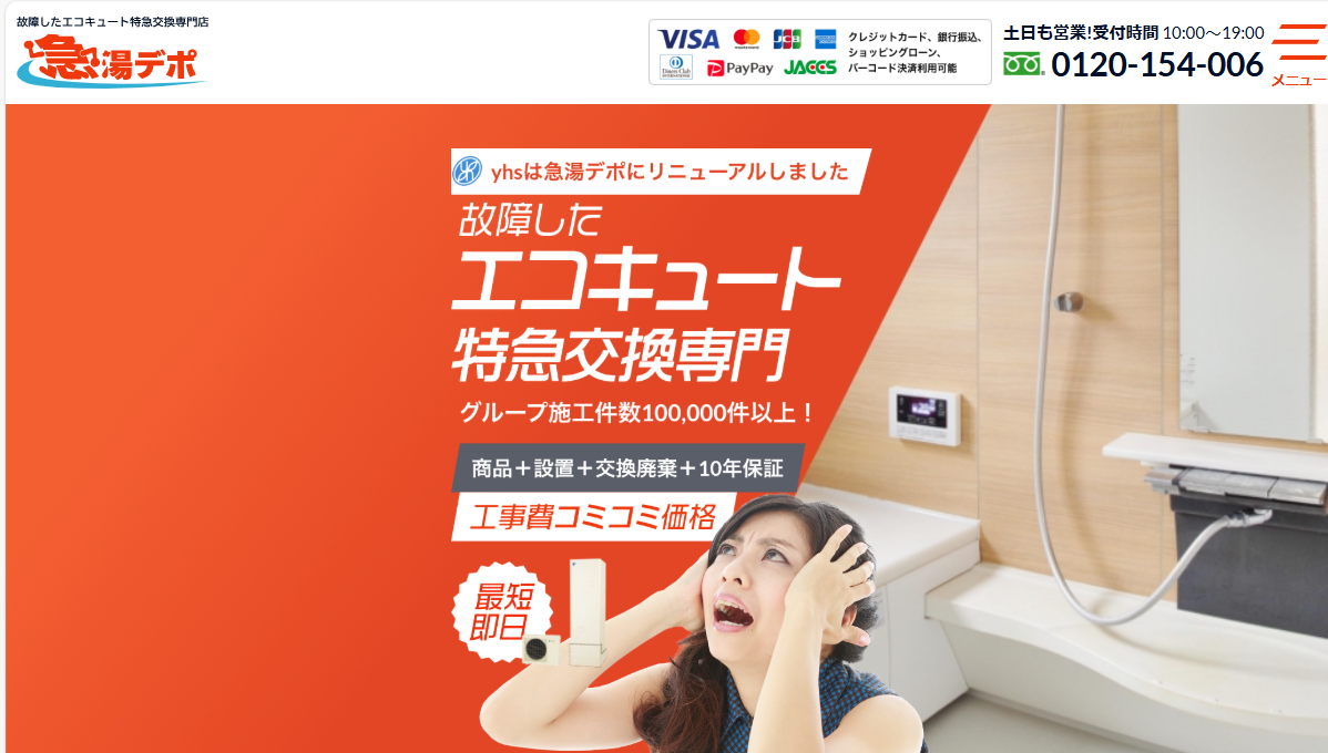 エコキュート交換専門店 急湯デポ 博多支店