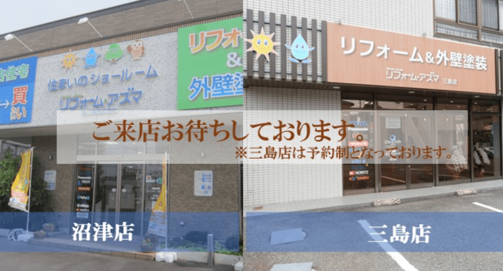リフォーム・アズマ 東工業株式会社