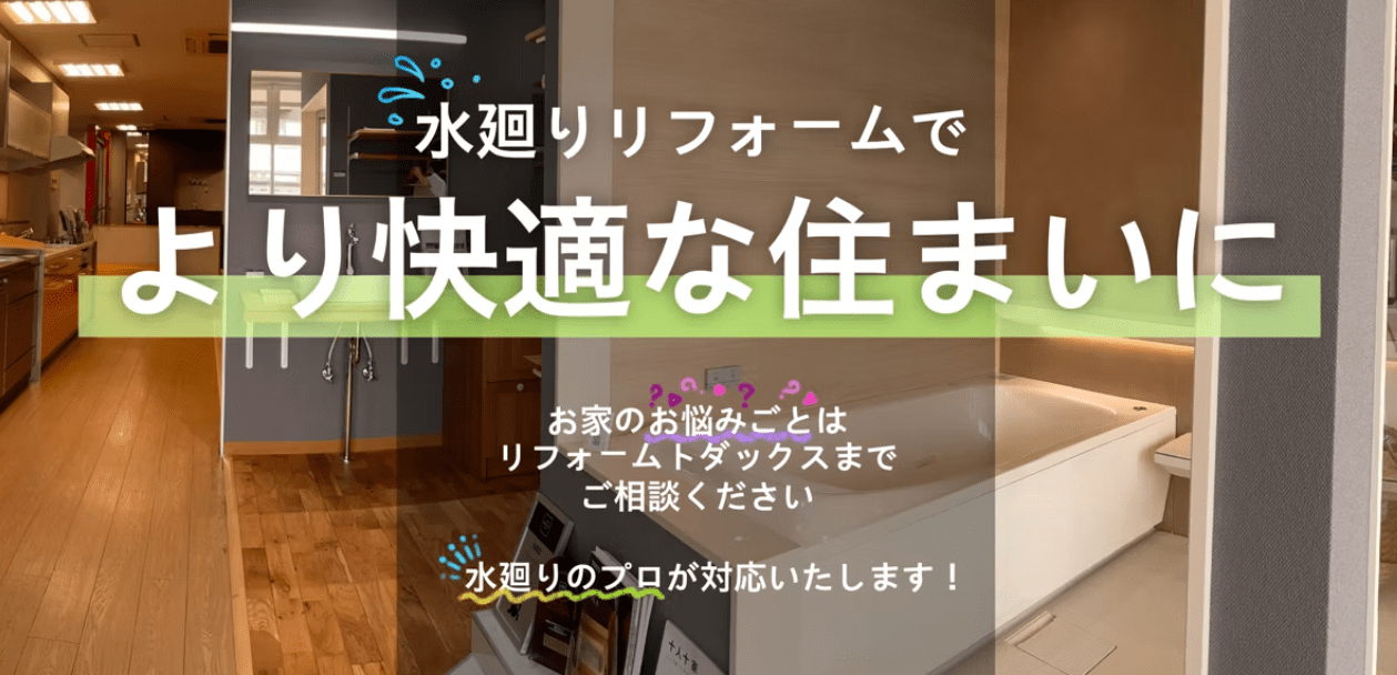 株式会社トダックス リフォームトダックス掛川