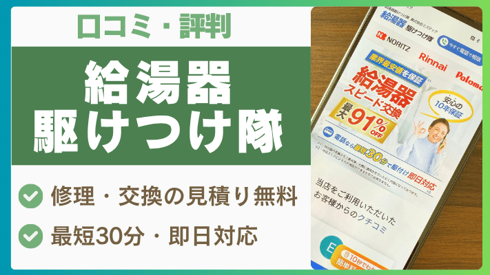 給湯器駆けつけ隊の評判は実際どう？口コミを徹底解説！