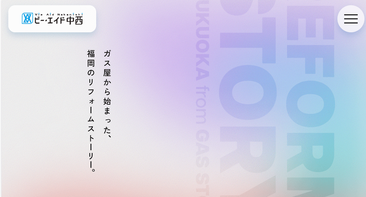 西部ガスリビングメイト(株)ビー・エイド中西 春日店