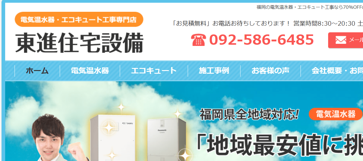 東進住宅設備